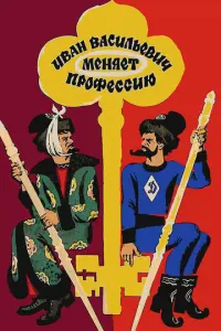 Иван Васильевич меняет профессию русский сериал